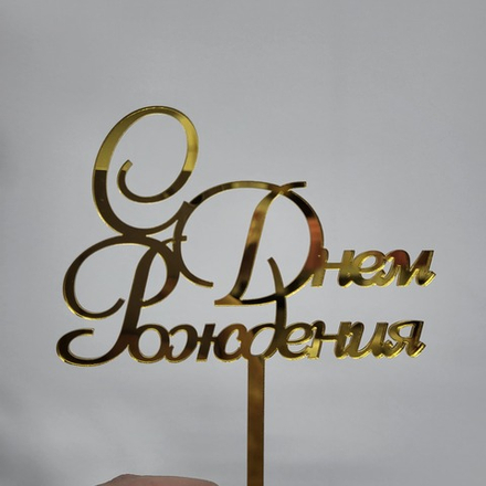 Топпер С днем рождения №7 (акрил)