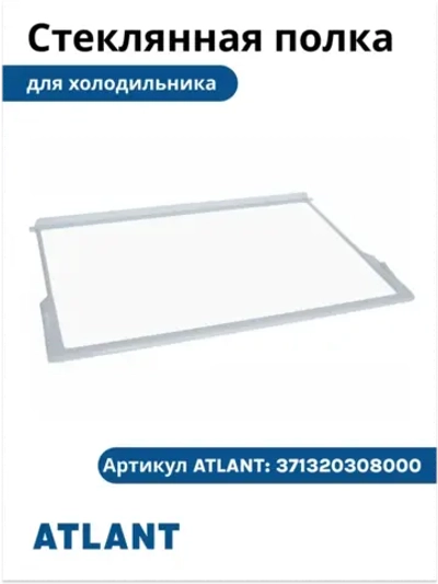 Полка-стекло в обрамлении 371320308000