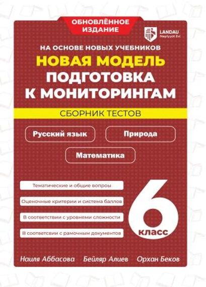 Новая модель подготовки к мониторингам 6 класс