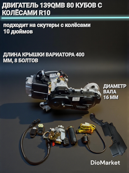 Двигатель 139qmb 80 кубов на 10е колесо