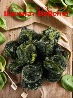 Шпинат листовой "Bellсhef" 1 кг