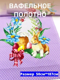 Ткань полотенечная ширина 50см длина 180см