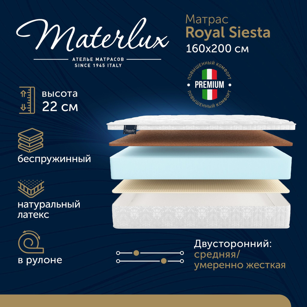 Матрас ROYAL SIESTA 160x200