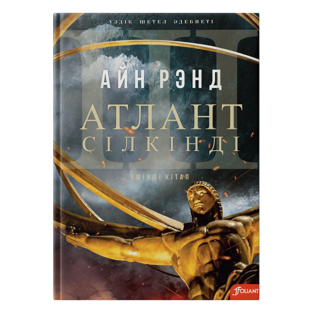 Атлант сілкінді. A дегеніміз A : антиутопиялық роман. Үшінші бөлім