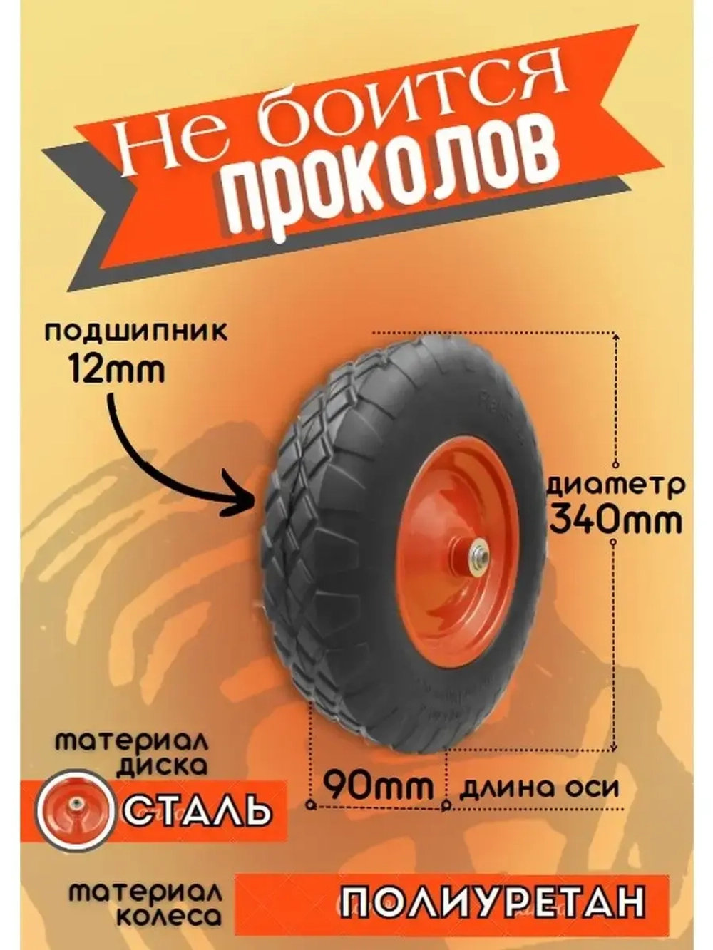 Колесо полиуретановое для садовой тачки