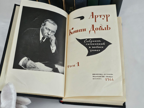 "Собрание сочинений в 8-ми томах + 4 дополнительных". Артур Конан Дойл