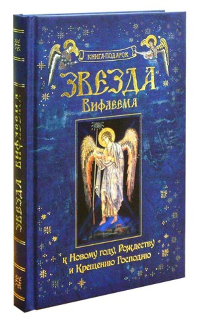 Звезда Вифлеема. Книга-подарок к Новому году, Рождеству и Крещению Господню