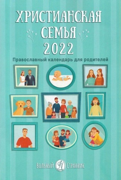 Христианская семья. Православный календарь для родителей на 2022 г. Анна Сапрыкина