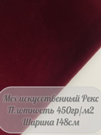 Мех искусственный Рекс (бордовый)
