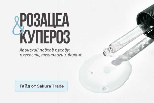 Розацеа и купероз: японский путь к спокойной коже Розацеа и купероз: японский путь к спокойной коже