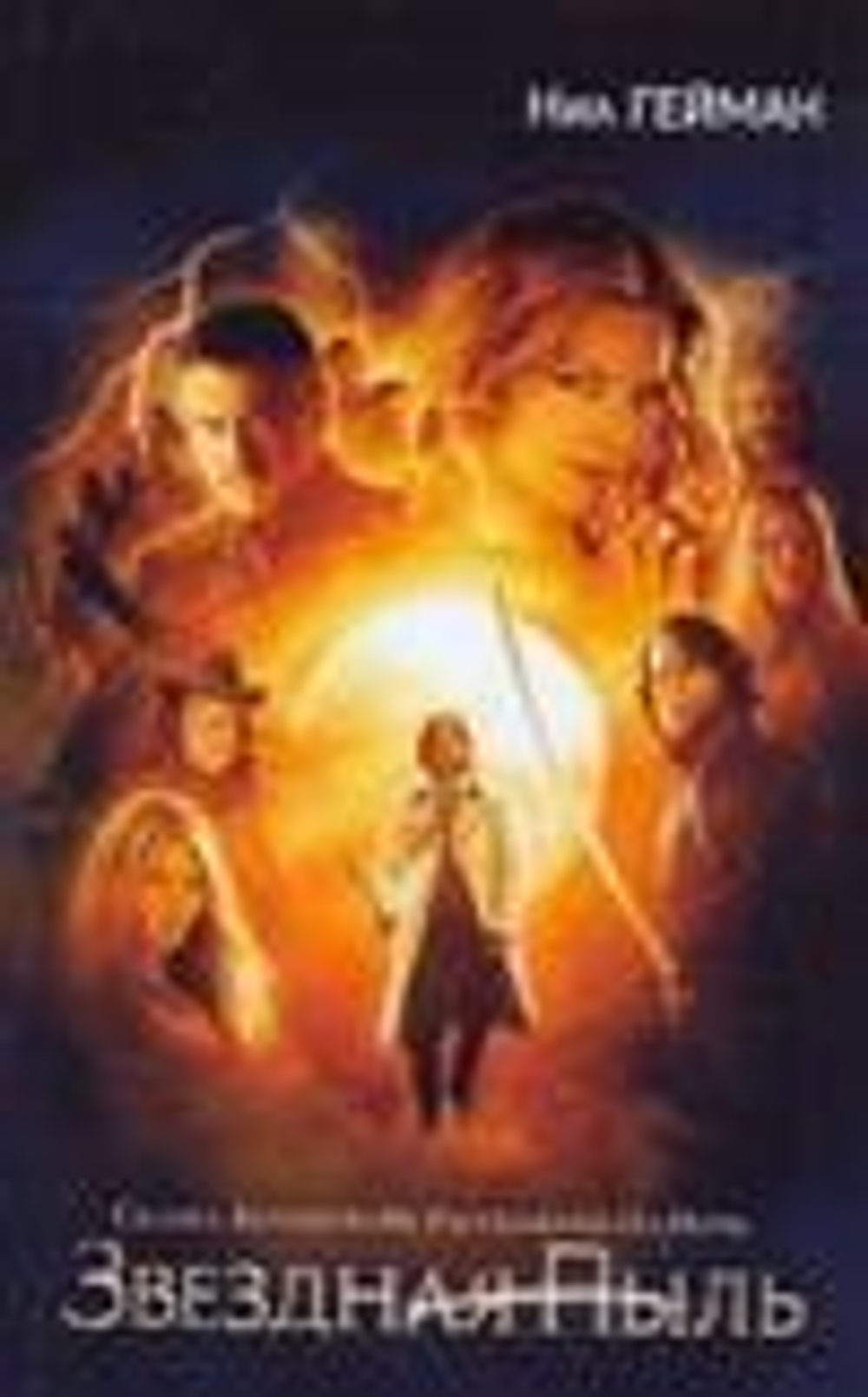 Звездная пыль