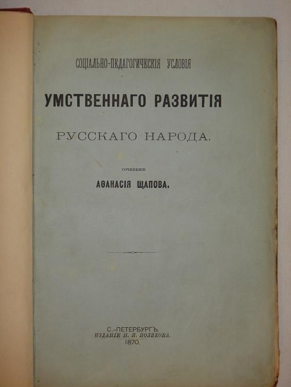 "Социально-педагогические условия умственного развития русского народа". Афанасий Щапов. 1870г.