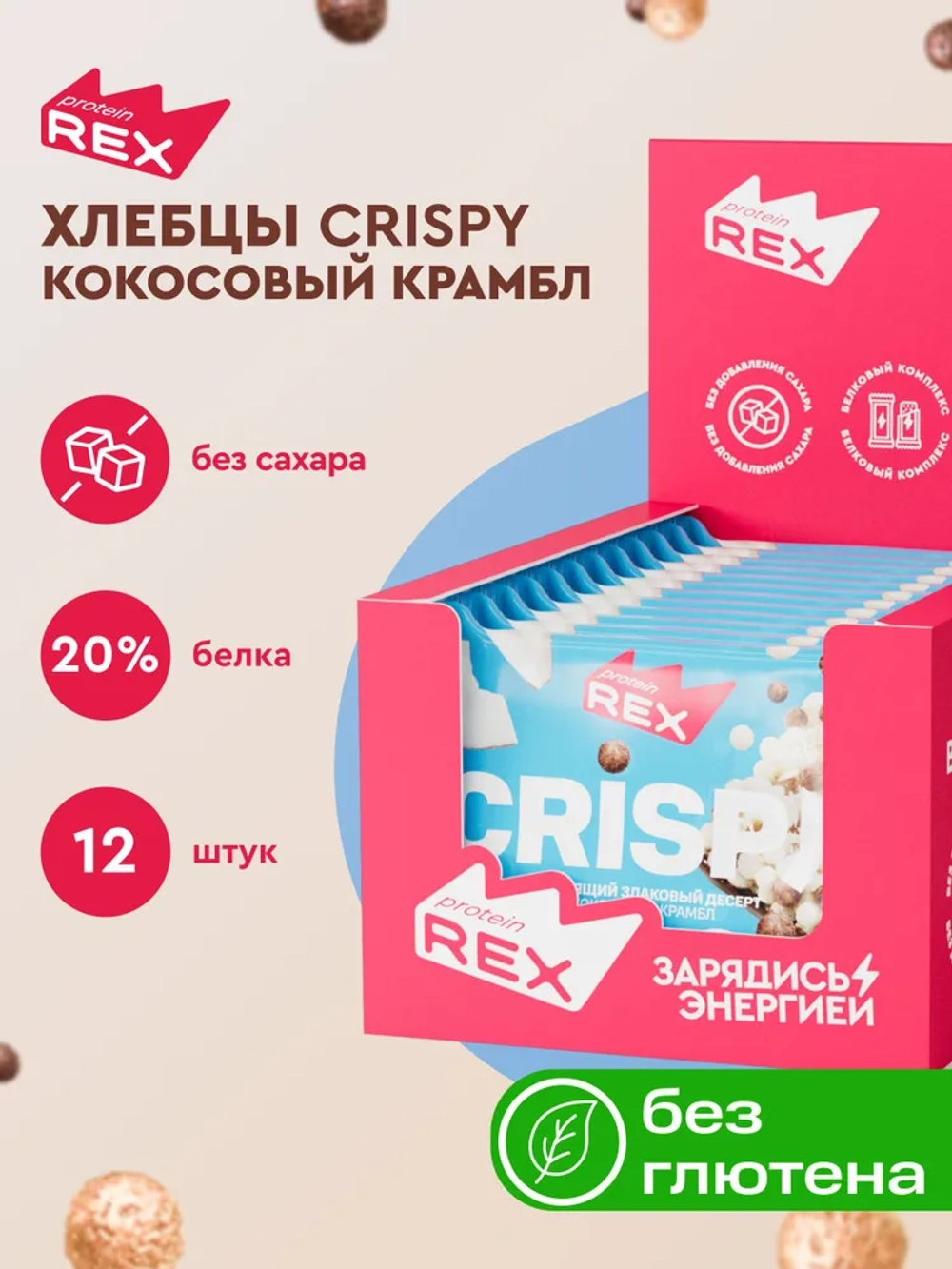 Хлебцы CRISPY 20%