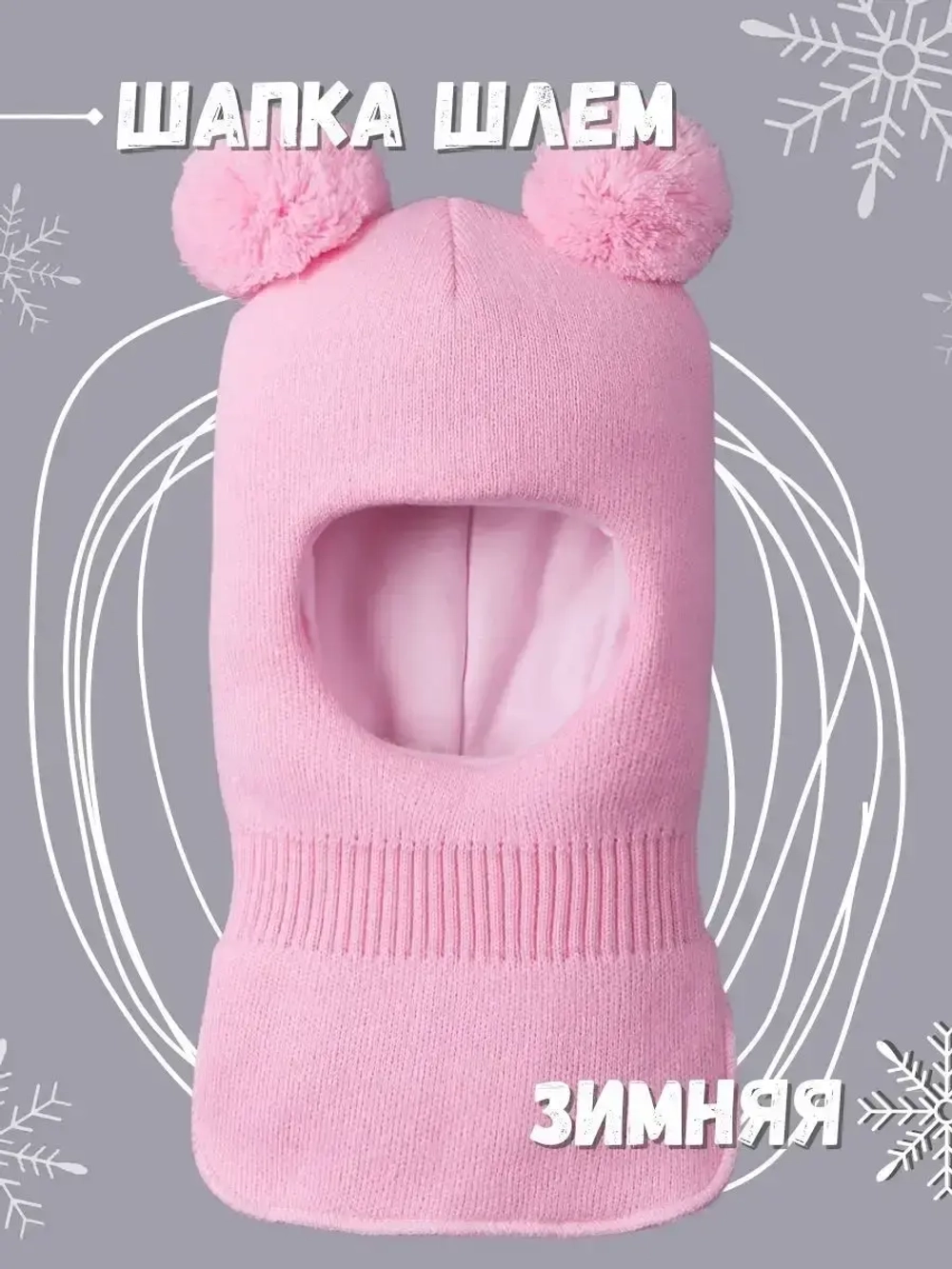 Шапка шлем детская зимняя вязаная