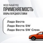 Опора передней стойки с подшипником Лада Веста SW Cross БМРТ