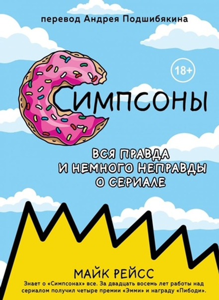 Книга Симпсоны. Вся правда и немного неправды о сериале