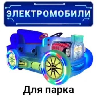 Парковые электромобили