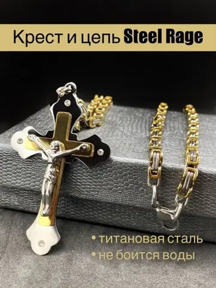 Объемная цепочка с крестиком Steel Rage толстого плетения
