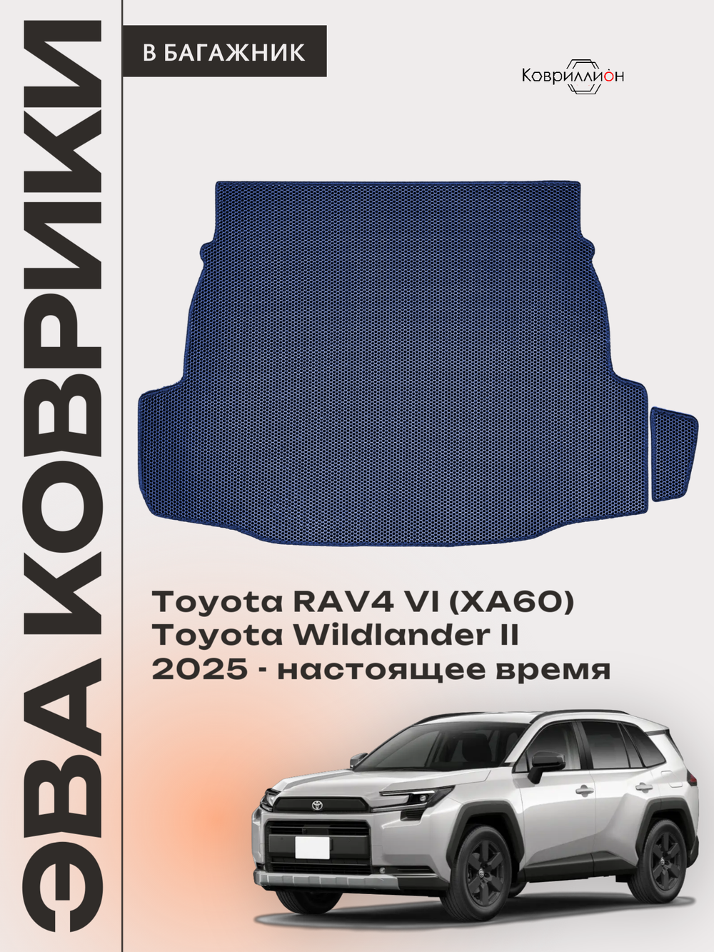 Коврики ЭВА в багажник для Toyota RAV4 VI (XA60) 25-н.в. / Toyota Wildlander II