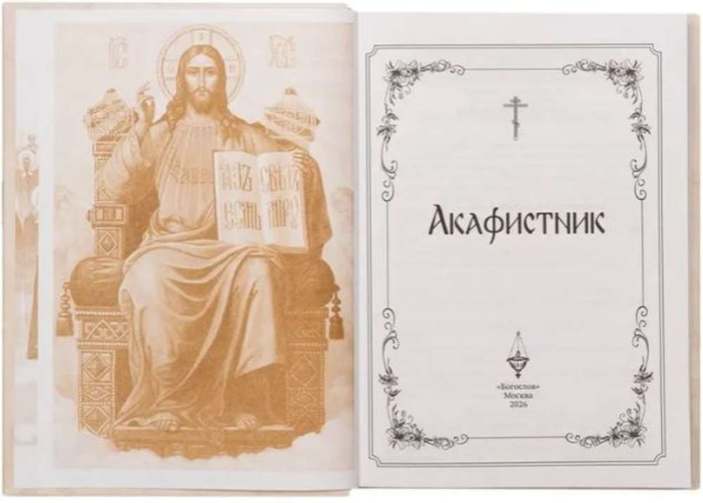 Акафистник полный на русском языке большой формат