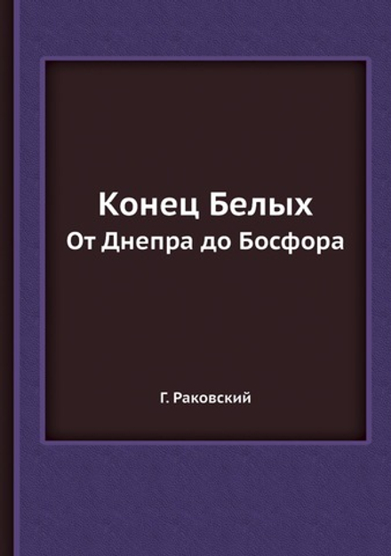 Конец Белых. От Днепра до Босфора | Г. Раковский