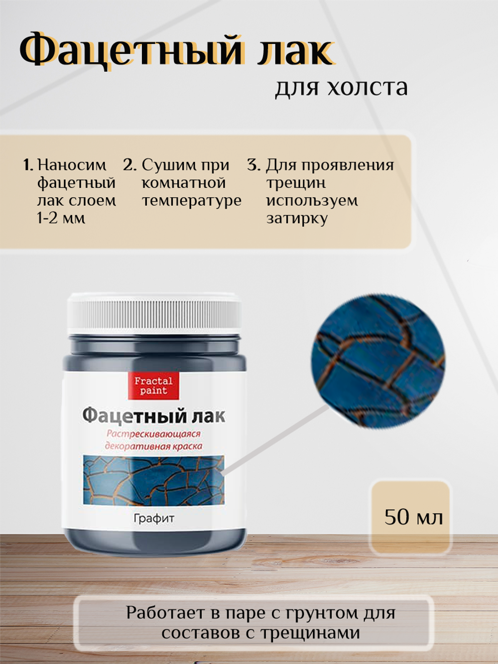 Фацетный лак «Графит»