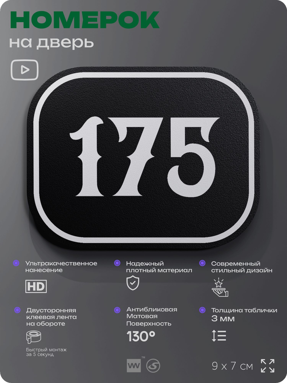 Номерок на дверь квартиры 175, для кабинета, офиса, шильдик 9 х 7 см, черный, Айдентика Технолоджи