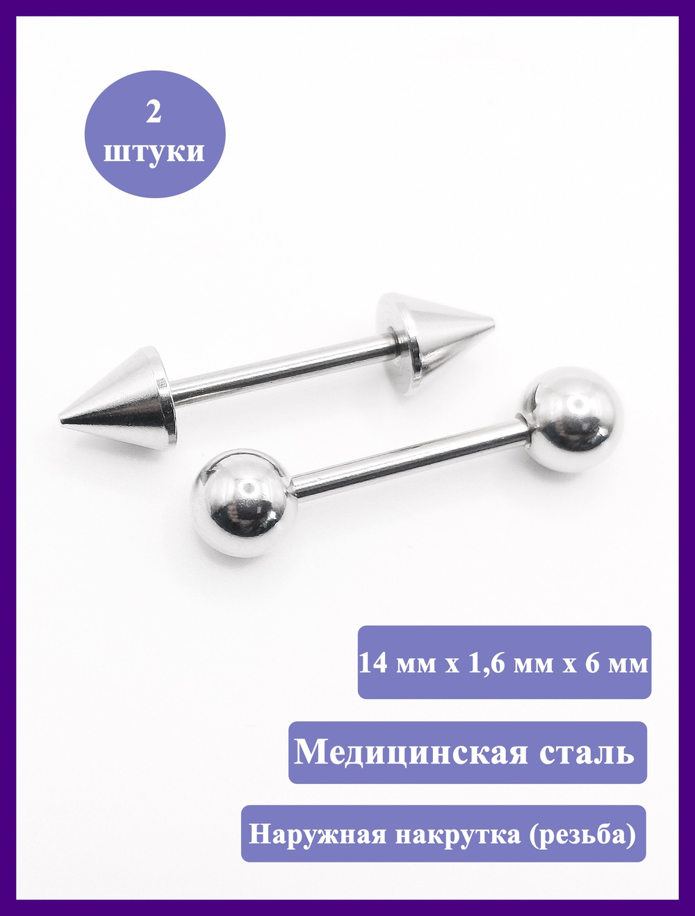 Штанги 2 шт. для пирсинга языка 14мм, толщина 1,6 мм с шариками и конусами 6 мм. Медицинская сталь