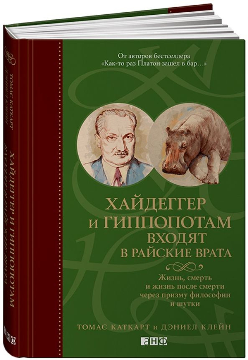 Хайдеггер и гиппопотам входят в райские врата. Жизнь, смерть и жизнь после смерти через призму философии и шутки