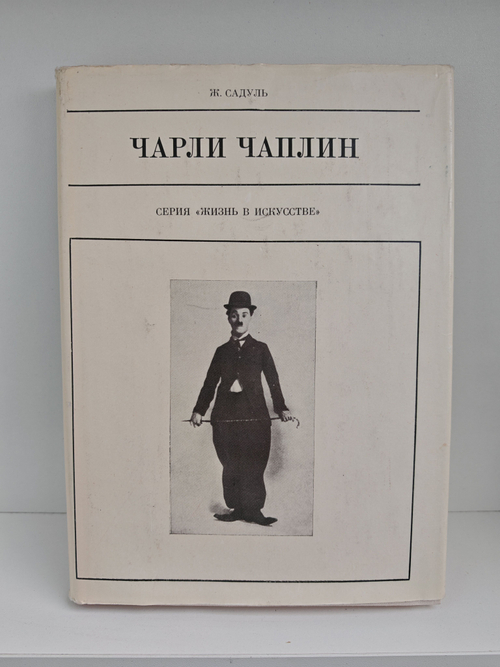Чарли Чаплин (Жизнь в искусстве)
