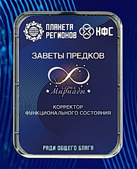 КФС «ЗАВЕТЫ ПРЕДКОВ» 8 элементов / «ANCESTORS' COVENANTS​»