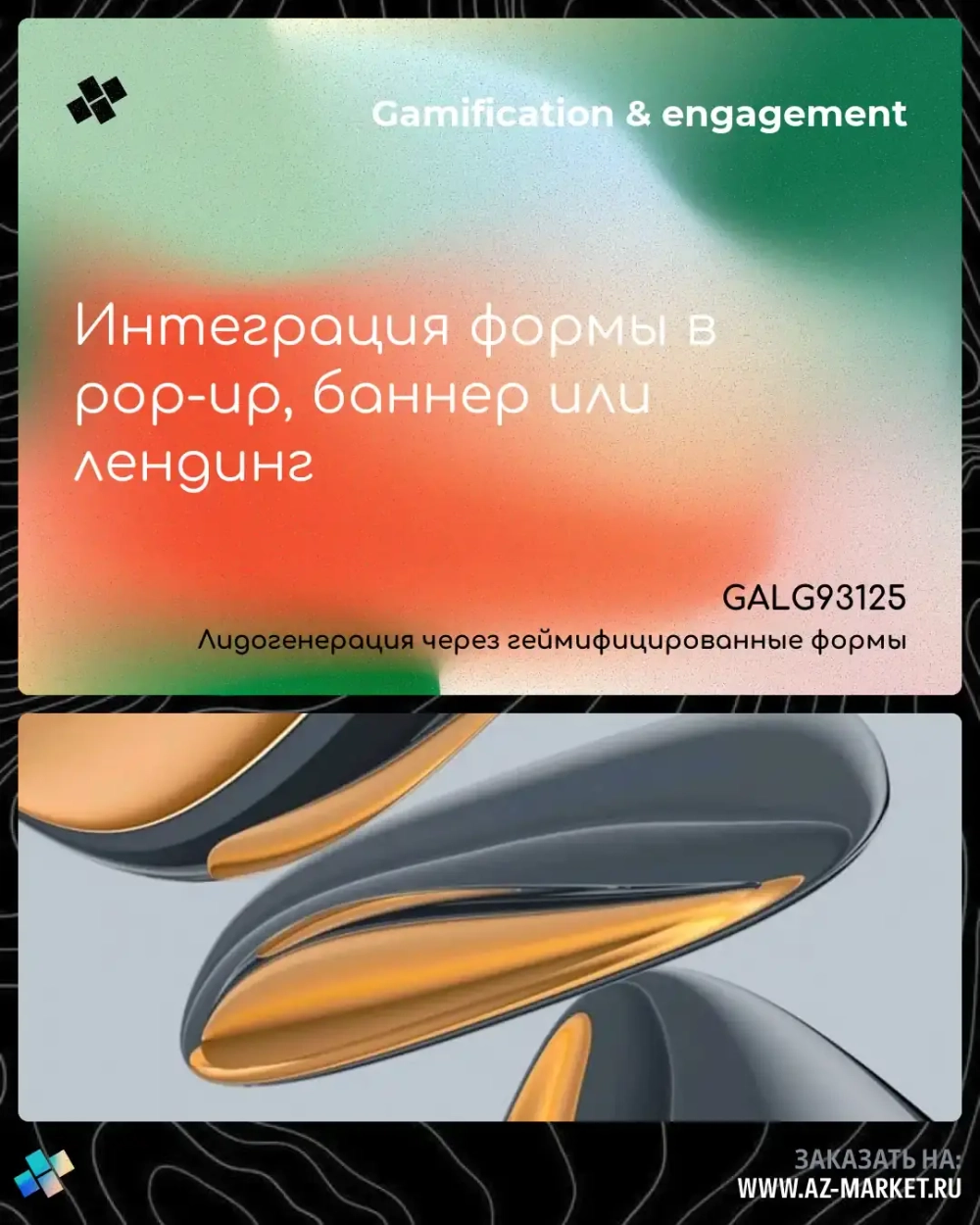 Интеграция формы в pop-up, баннер или лендинг