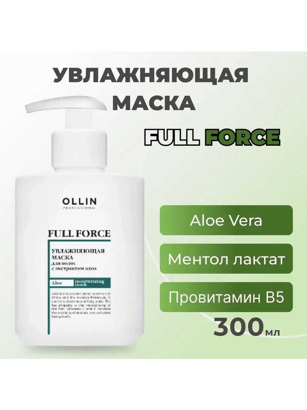 Увлажняющая маска для волос Full Force