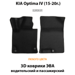 передние эва коврики в салон для kia optima iv 15-20 от supervip