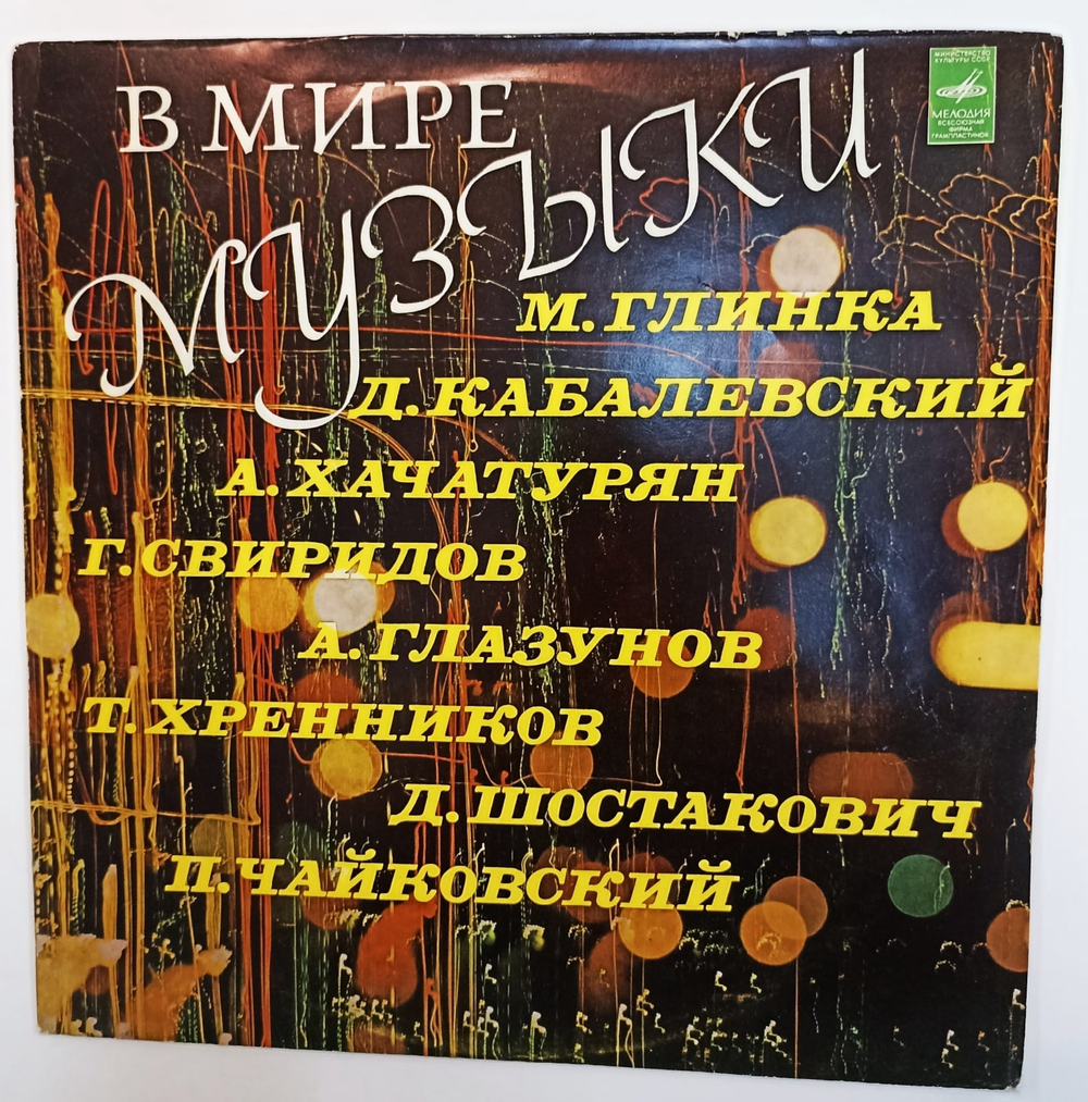 В МИРЕ МУЗЫКИ Кабалевский, Глинка, Хачатурян, Свиридов