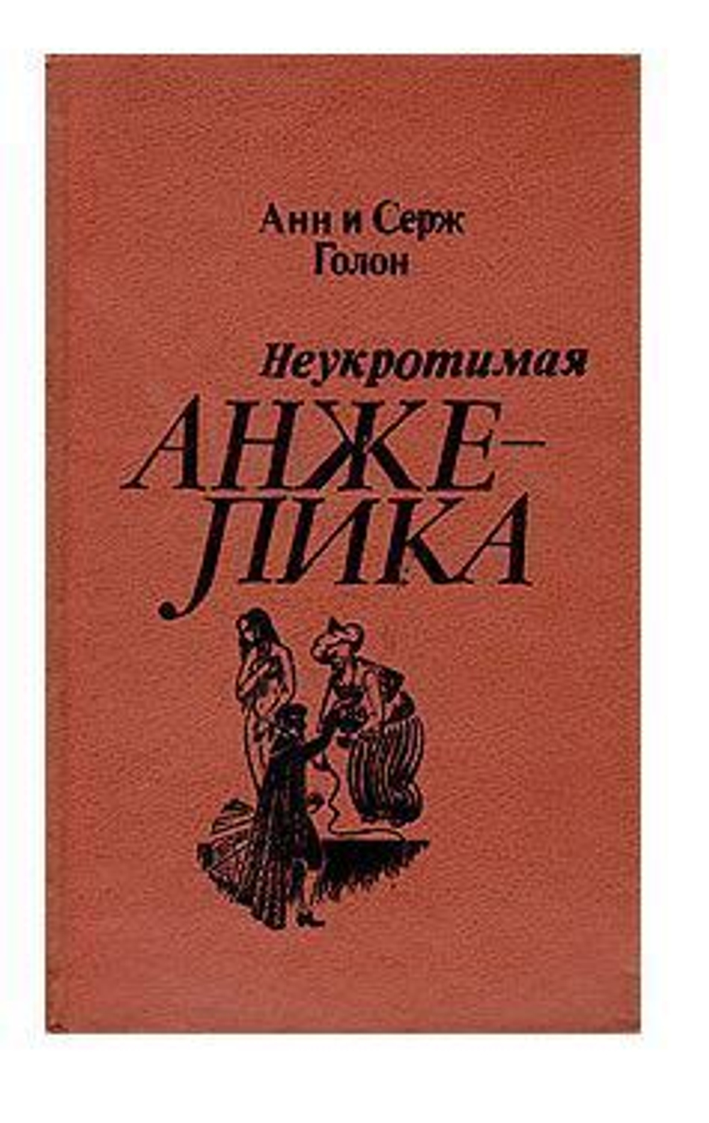 Неукротимая Анжелика