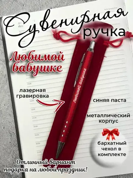 Ручка сувенирная Любимой бабушке