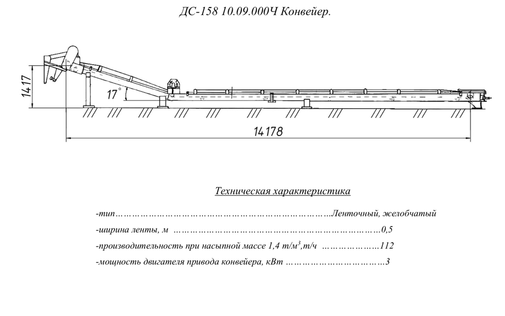 ДС-158 10.09.000Ч Конвейер