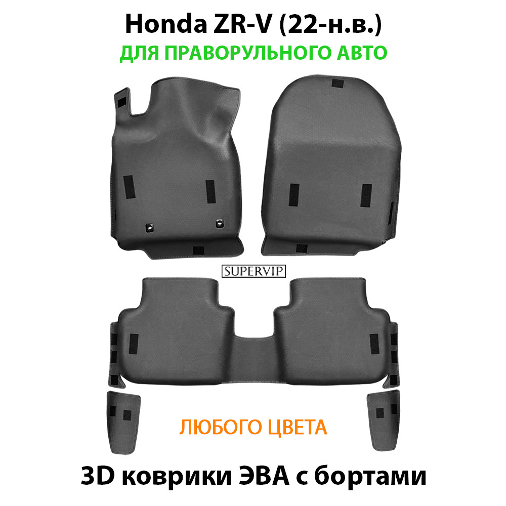 Автомобильные коврики ЭВА с бортами для Honda ZR-V (22-н.в.) для праворульного авто
