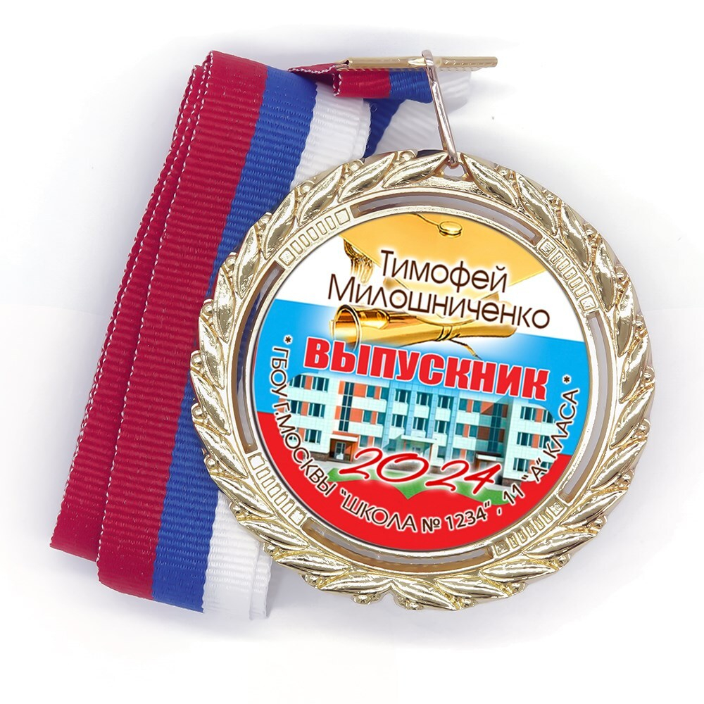 Медаль 70 мм Premium. Фото школы. Выпускник 11 класса. Арт. 7314