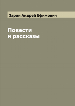 Повести и рассказы | Зарин Андрей Ефимович