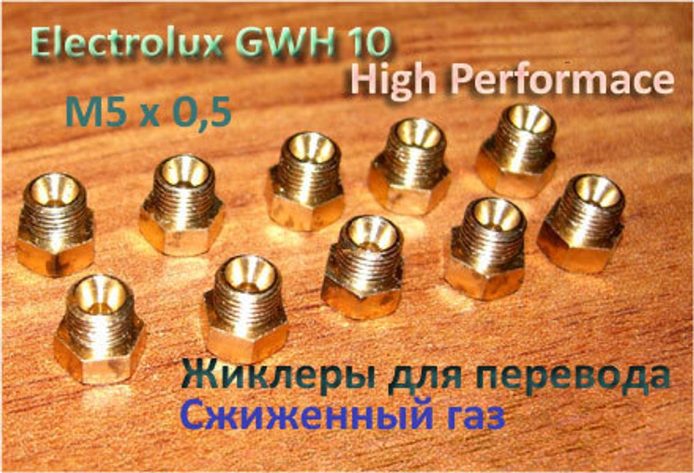 Комплект жиклеров для перевода на сжиженный баллонный газ газовой колонки Electrolux GWH 10 High Performace