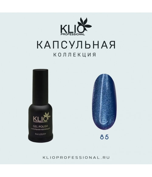 Klio капсульная коллекция №085 (cat), 8 мл