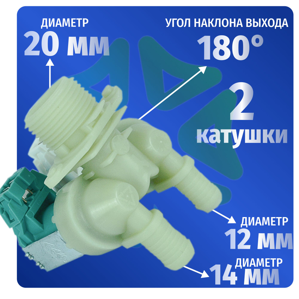 Электроклапан подачи воды стиральной машины Electrolux 3792260808 2W-180