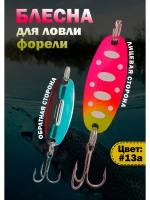 Блесна на форель зимняя колебалка Вильямс цвет #13а