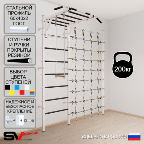 Шведская стенка Sv Sport усиленная 6320 (Турник рукоход/Трапеция/Канатный лаз)