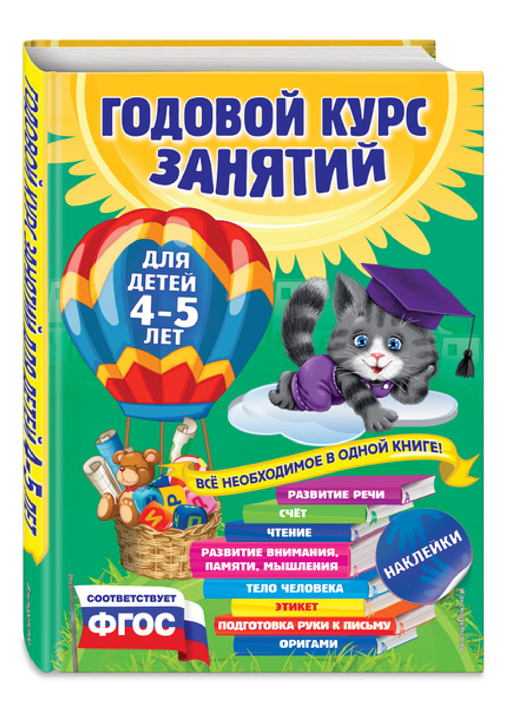 Годовой курс занятий: для детей 4-5 лет (с наклейками), изд.: Эксмо, авт.: Лазарь Е., Мазаник Т.М., Малевич Е.А., серия.: Годовой курс занятий
