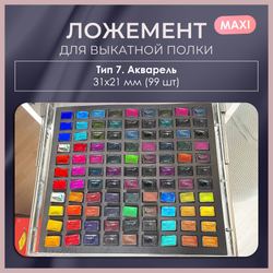 Ложемент MAXI