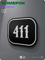 Номерок на дверь квартиры 411, для кабинета, офиса, шильдик 9 х 7 см, черный, Айдентика Технолоджи