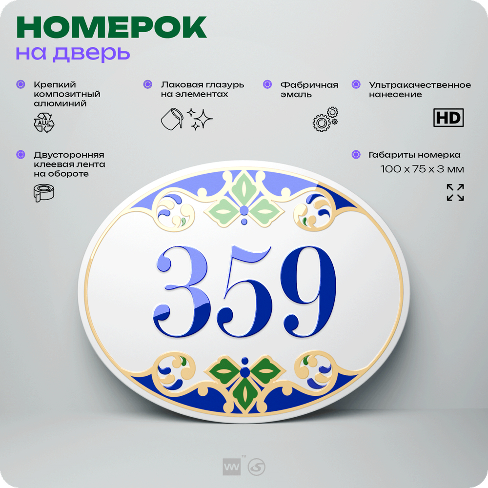 Номер на дверь квартиры 359, для кабинета, офиса, в средиземноморском стиле, шильдик 10 х 7,5 см, белый, Айдентика Технолоджи